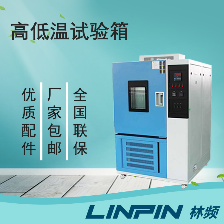 高低溫試驗箱的高低溫范圍是多少？